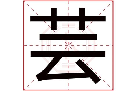 芸字五行